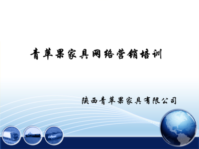 辦公家具公司網絡營銷策劃案