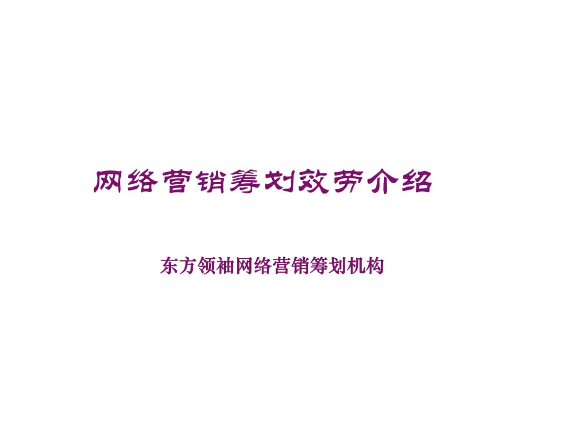 網絡營銷策劃的成功實踐 從策略到案例的深度剖析